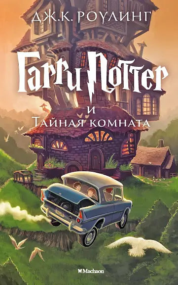 Обложка книги "Гарри Поттер и Тайная комната" Джоан Роулинга