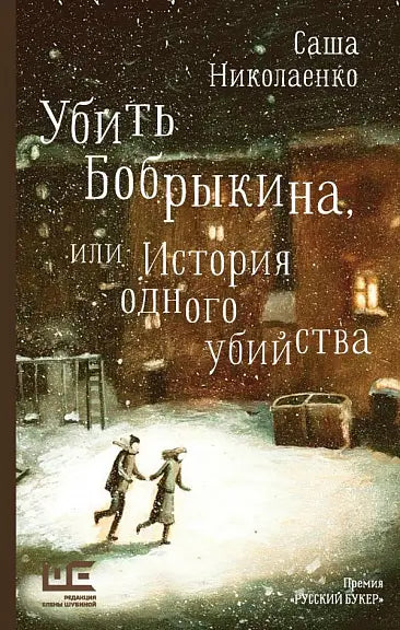 Обложка книги "Убить Бобрыкина" Артема Николаенко