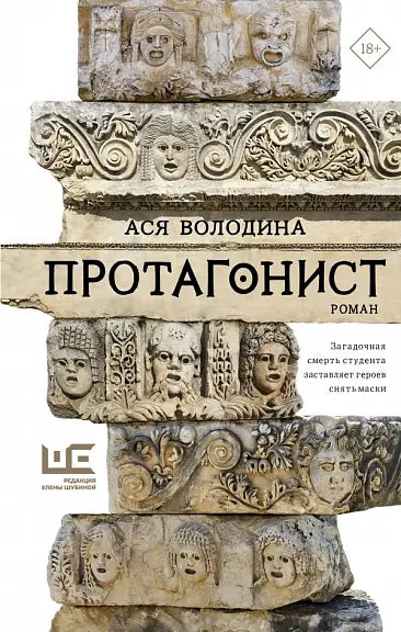 Обложка книги "Протагонист" Аси Володиной