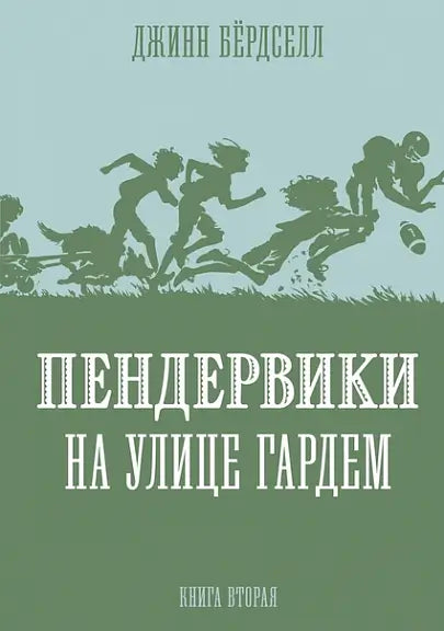 Обложка книги "Пендервики 2. На улице Гардем" Джинна Бёрдселла