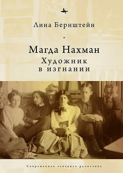 Обложка книги "Магда Нахман. Художник в изгнании" Людмилы Бернштейн