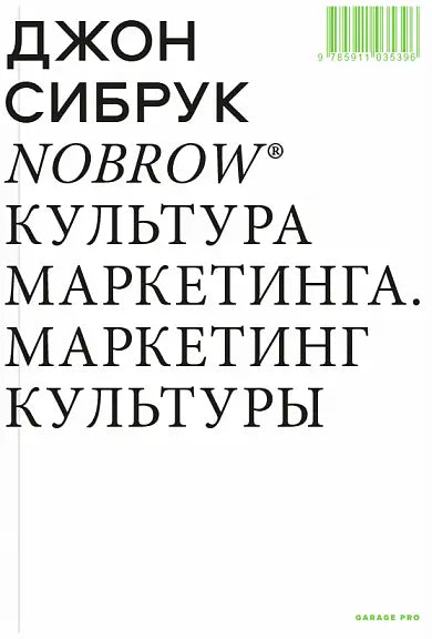 Обложка книги "Nobrow Культура маркетинга. Маркетинг культуры" Джона Сибрука