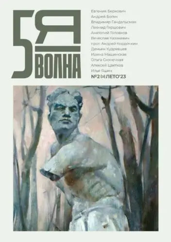 Обложка книги "Пятая волна: независимый литературный журнал (#2/2023) / 5th Wave journal #2 (Summer 2023)" 