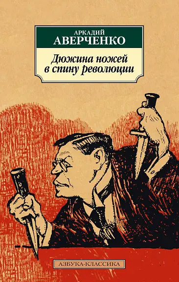 Обложка книги "Дюжина ножей в спину революции" Аркадия Аверченко