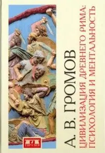 Обложка книги "Цивилизация Древнего Рима: Психология и ментальность" Андрея Громова