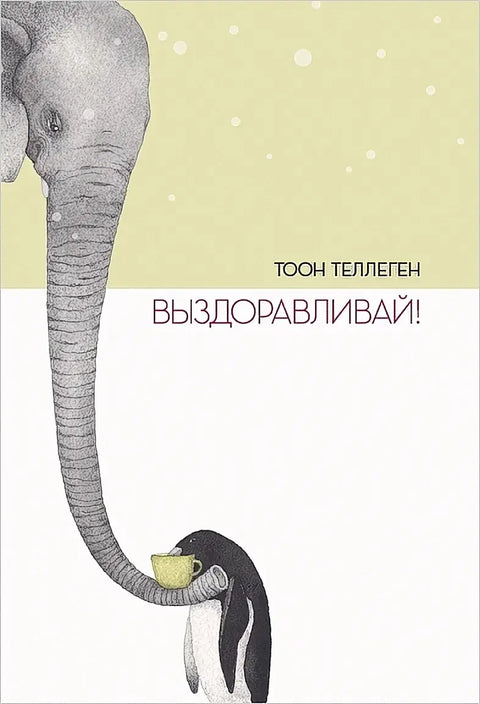 Обложка книги "Выздоравливай!" Татьяны Теллеген
