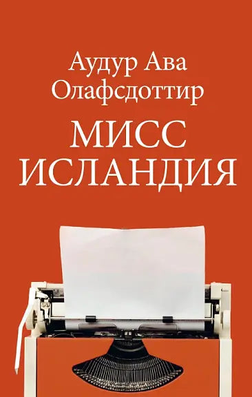 Обложка книги "Мисс Исландия" Аудуры Авы Олафсдоттир