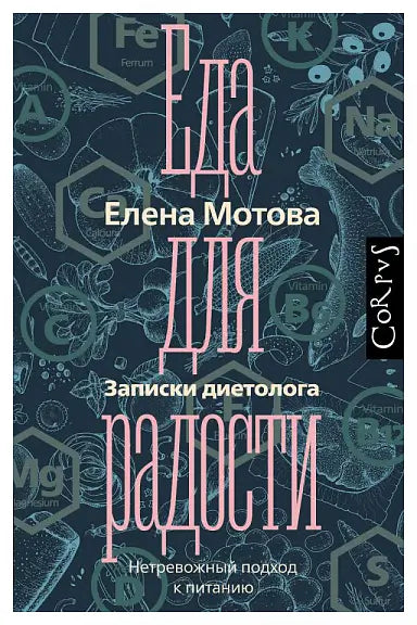 Обложка книги "Еда для радости. Записки диетолога" Маргариты Мотовой