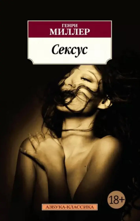 Обложка книги "Сексус" Миллера Генри