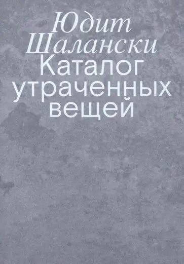 Обложка книги "Каталог утраченных вещей" Шаланской Юдит