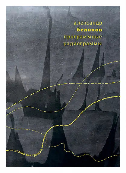Обложка книги "Программные радиограммы" Белякова Александра
