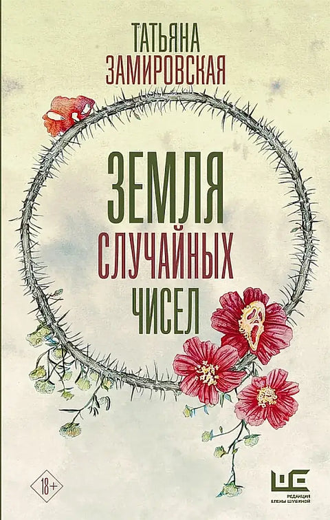 Обложка книги "Земля случайных чисел" Татьяны Замировской