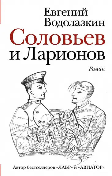 Обложка книги "Соловьев и Ларионов" Евгения Водолазкина