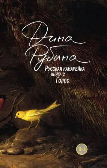 Обложка книги "Русская канарейка. Голос" Дины Рубиной