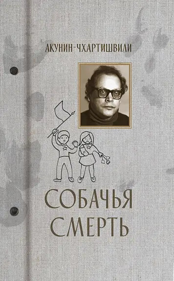 Обложка книги "Собачья смерть" Бориса Акунина