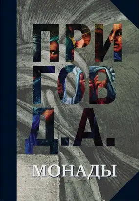 Обложка книги "Монады" Дмитрия Пригова