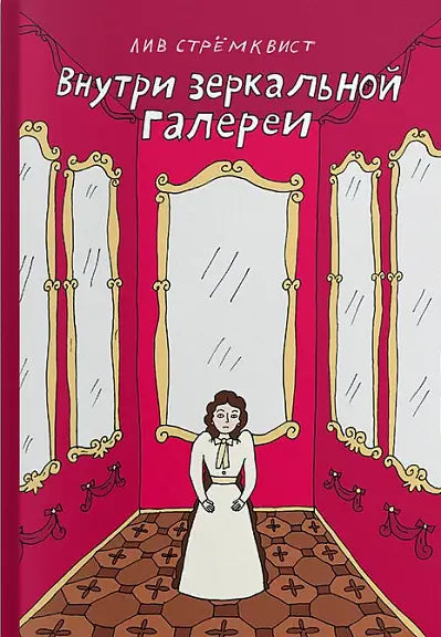 Обложка книги "Внутри зеркальной галереи" Лив Стремквиста