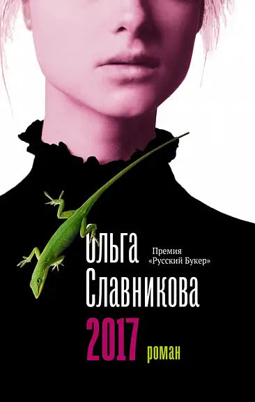 Обложка книги "2017" Ольги Славниковой