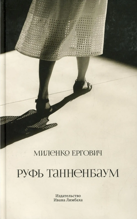Обложка книги "Руфь Танненбаум" Миленка Ерговича