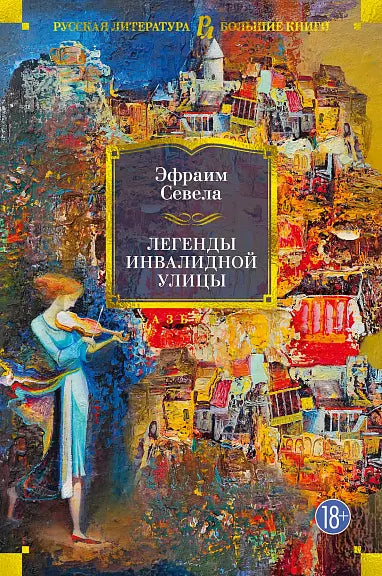 Обложка книги "Легенды Инвалидной улицы" Андрея Севелы