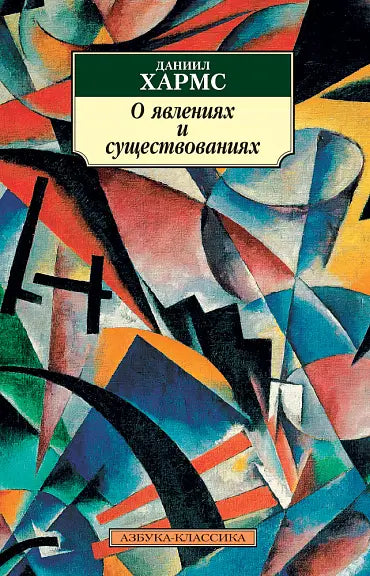 Обложка книги "О явлениях и существованиях" Даниила Хармса