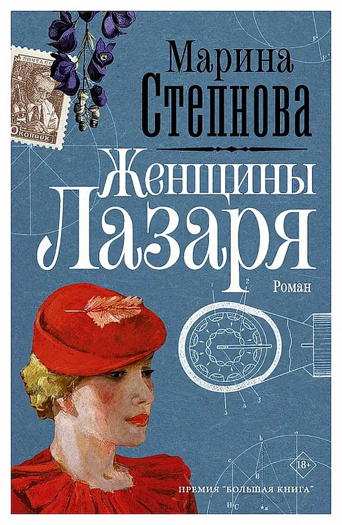 Обложка книги "Женщины Лазаря" Марии Степновой