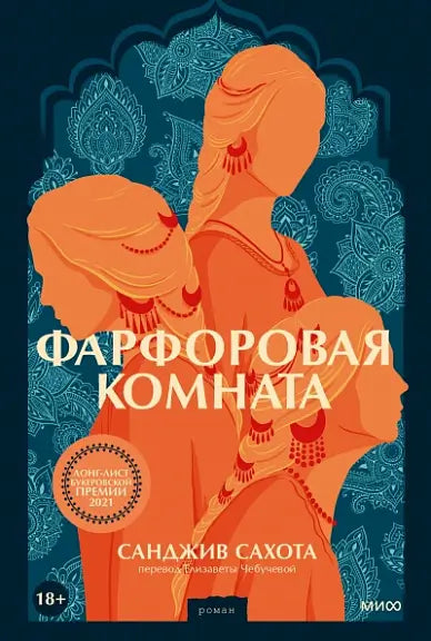 Обложка книги "Фарфоровая комната" Санджива Сахоты