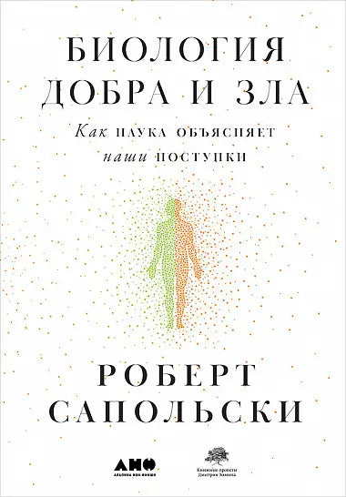 Обложка книги "Биология добра и зла. Как наука объясняет наши поступки" Роберта Сапольского