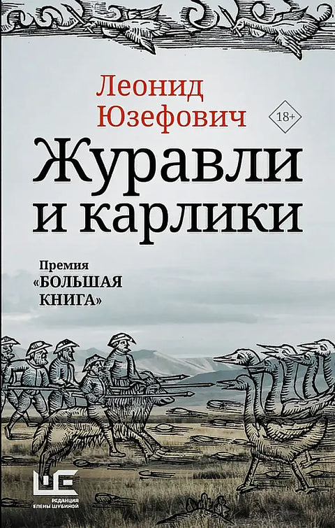 Обложка книги "Журавли и карлики" Леонида Юзефовича
