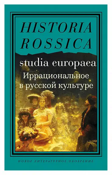 Обложка книги "Иррациональное в русской культуре" 