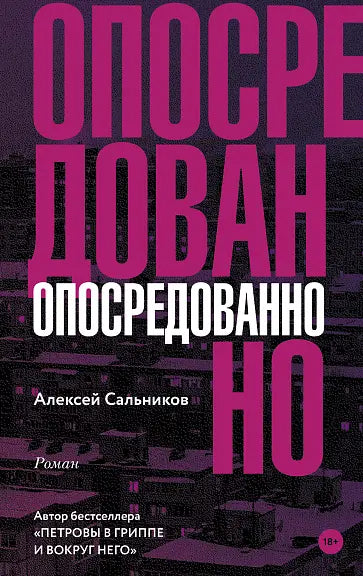 Обложка книги "Опосредованно" Сальникова Александра