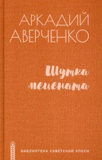 Обложка книги "Шутка мецената" Аркадия Аверченко