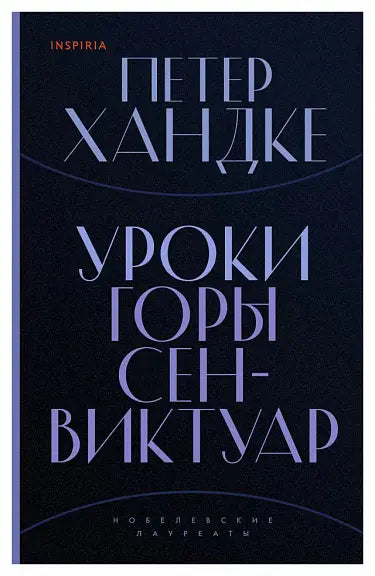 Обложка книги "Уроки горы Сен-Виктуар" Питера Хандке
