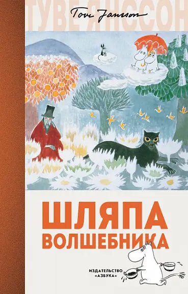 Обложка книги "Шляпа Волшебника" Туве Янссон