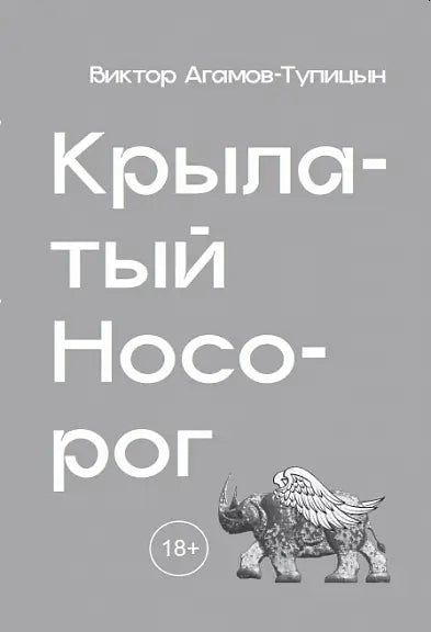 Обложка книги "Крылатый носорог" Андрея Агамова-Тупицына
