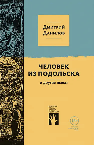 Обложка книги ""Человек из Подольска" и другие пьесы" Дмитрия Данилова