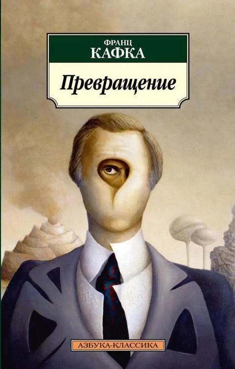 Обложка книги "Превращение" Франца Кафки