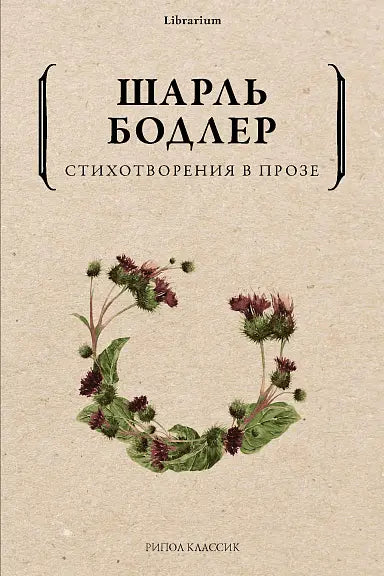 Обложка книги "Стихотворения в прозе" Шарля Бодлера