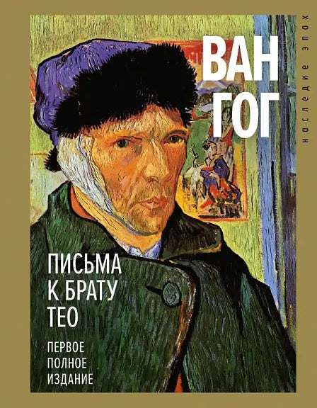 Обложка книги "Письма к брату Тео. Первое полное издание" Винсента Ван Гога