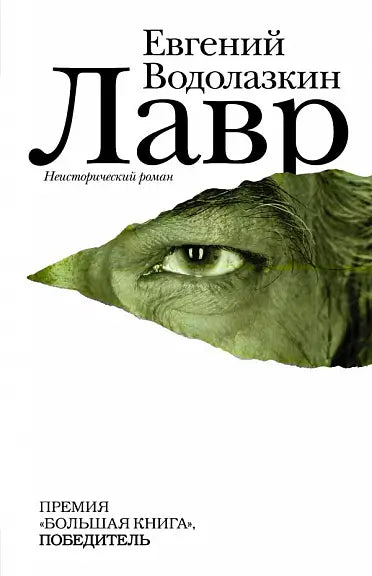 Обложка книги "Лавр" Евгения Водолазкина