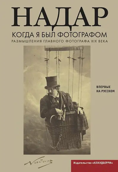 Обложка книги "Когда я был фотографом" Надара Дасурсурена