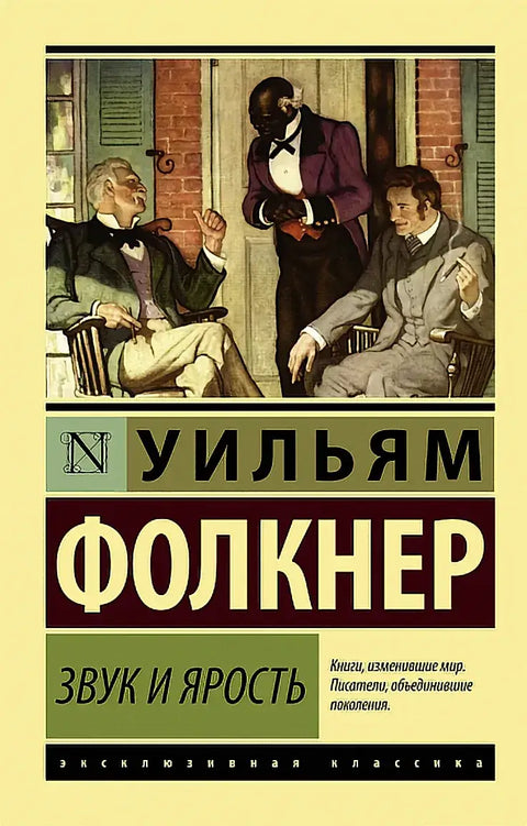 Обложка книги "Звук и ярость" Уильяма Фолкнера