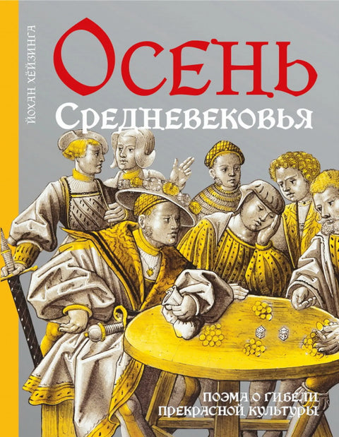 Обложка книги "Осень Средневековья" Йоханнеса Хейзинги