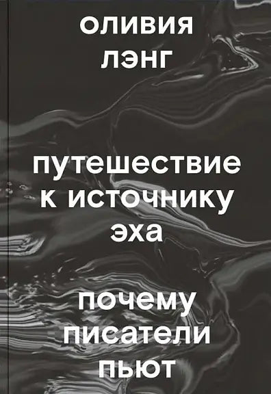 Обложка книги "Путешествие к Источнику Эха. Почему писатели пьют" Лэнга Оливии