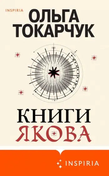 Обложка книги "Книги Якова" Олеси Токарчук