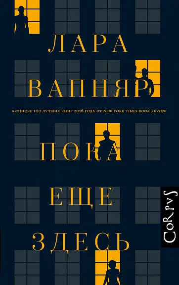 Обложка книги "Пока еще здесь" Лары Вапняр