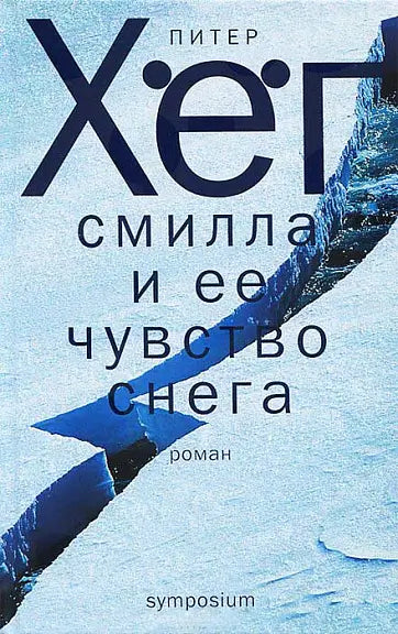 Обложка книги "Смилла и ее чувство снега" Питера Хёга