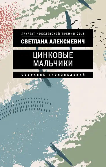 Обложка книги "Цинковые мальчики" Светланы Алексиевич