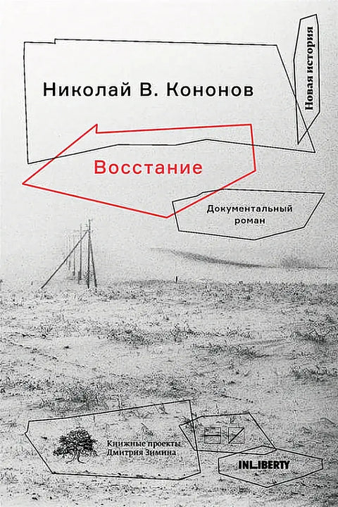 Обложка книги "Восстание" Николая Кононова