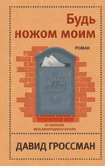 Обложка книги "Будь ножом моим" Давида Гроссмана